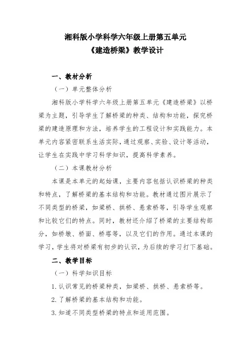 湘科版小学科学六年级上册第五单元《建造桥梁》教学设计