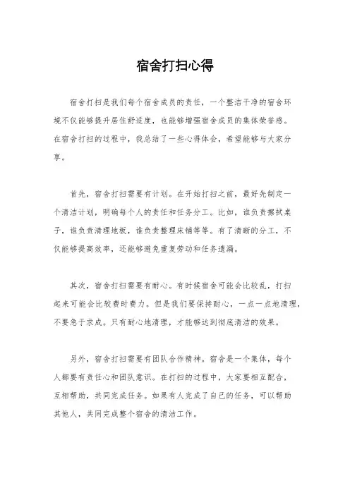 宿舍打扫心得