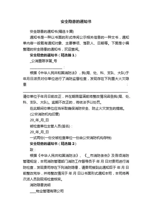 安全隐患的通知书