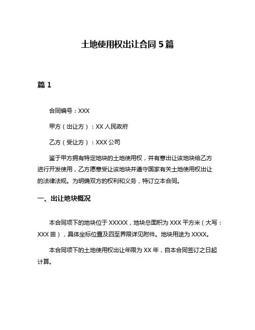土地使用权出让合同5篇