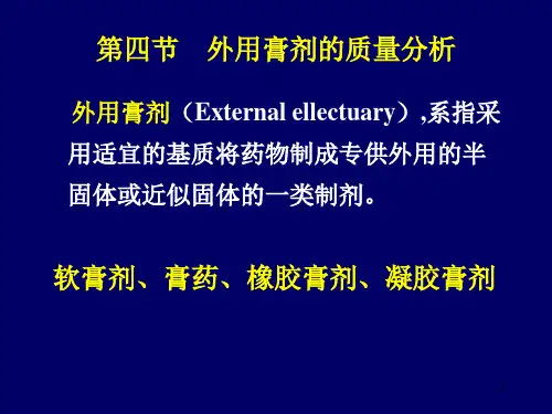 7-4-外用膏剂解析