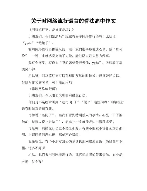 关于对网络流行语言的看法高中作文