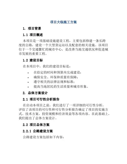 项目大临施工方案