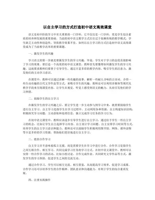 以自主学习的方式打造初中语文高效课堂