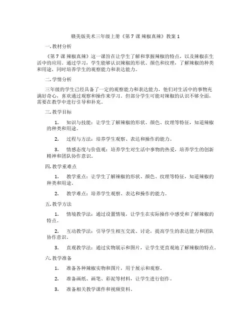 赣美版美术三年级上册《第7课 辣椒真辣》教案1