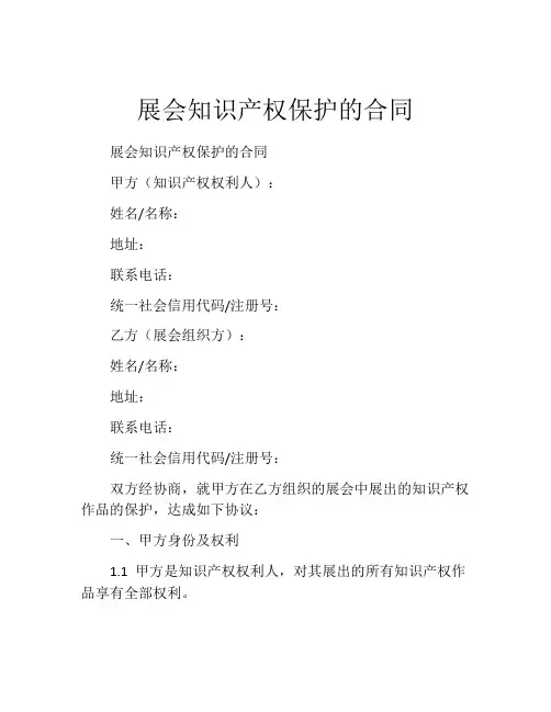 展会知识产权保护的合同