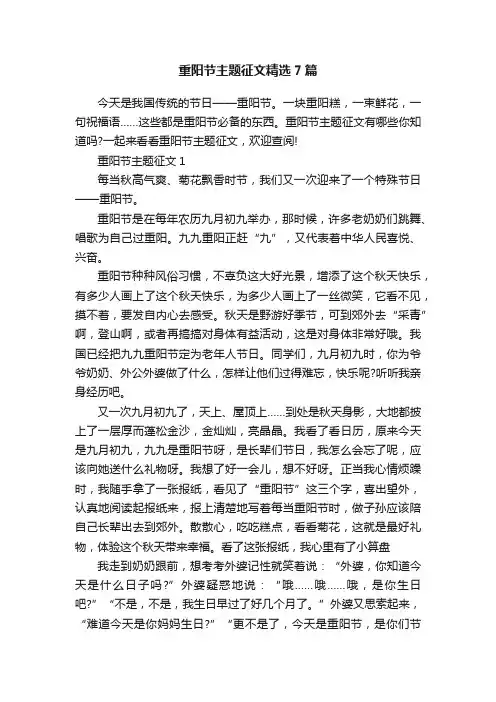 重阳节主题征文精选7篇