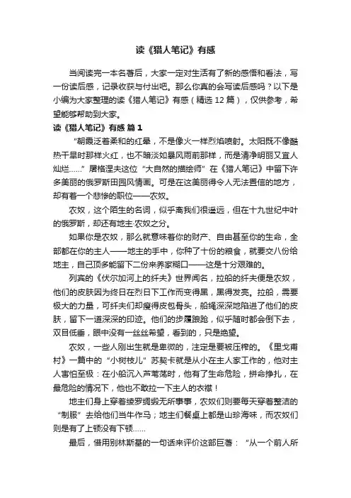 读《猎人笔记》有感（精选12篇）