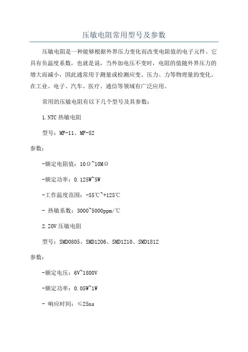 压敏电阻常用型号及参数