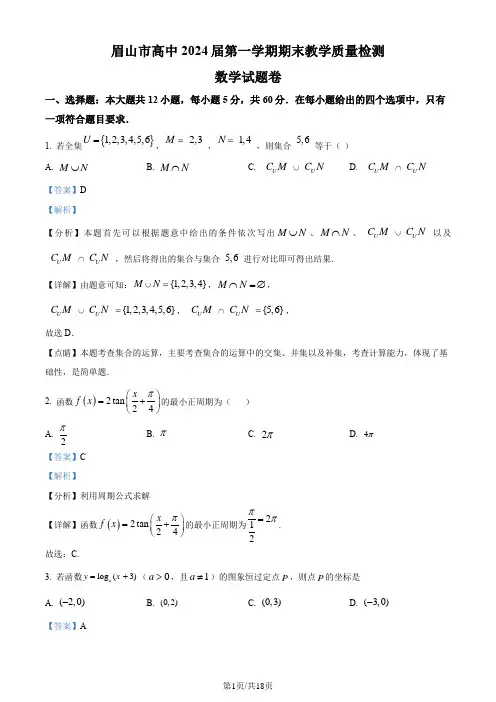 四川省眉山市2021-2022学年高一上学期期末数学试题