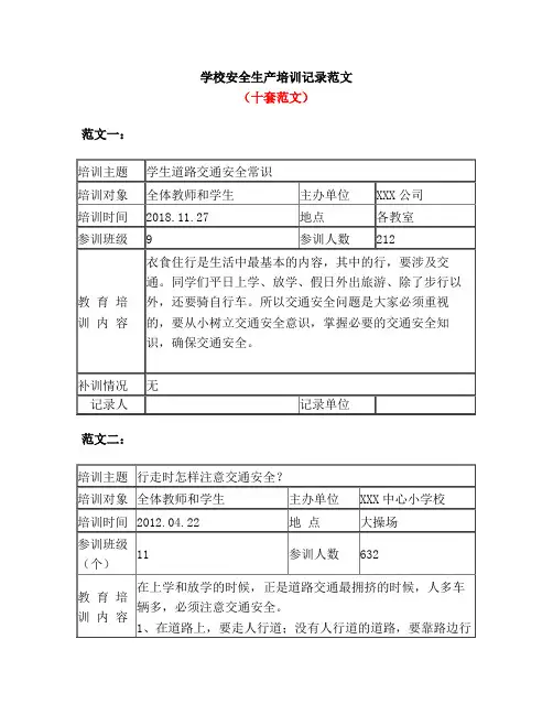 学校安全生产培训记录范文