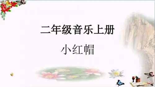 二年级音乐上册第6课小红帽 PPT精品课件2人音版