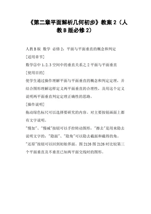 《第二章平面解析几何初步》教案2人教B版