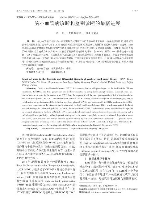 脑小血管病诊断和鉴别诊断的最新进展