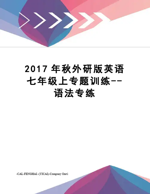 秋外研版英语七年级上专题训练--语法专练