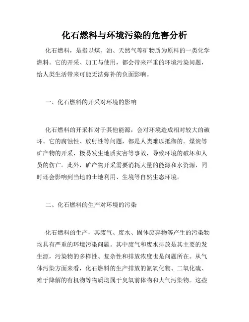 化石燃料与环境污染的危害分析