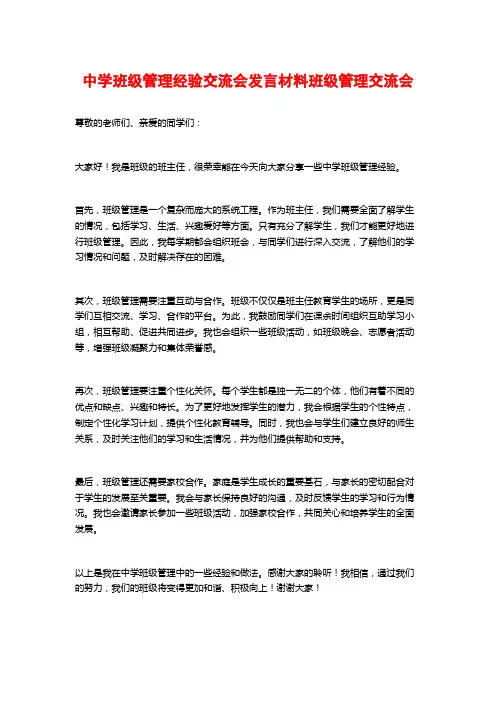 中学班级管理经验交流会发言材料班级管理交流会