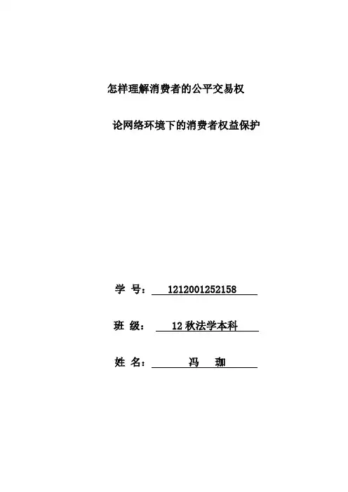 消费者权益保护法2篇论文
