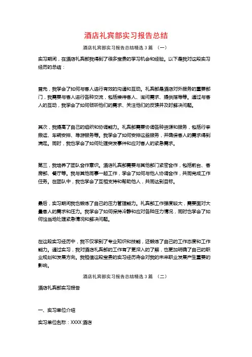 酒店礼宾部实习报告总结3篇