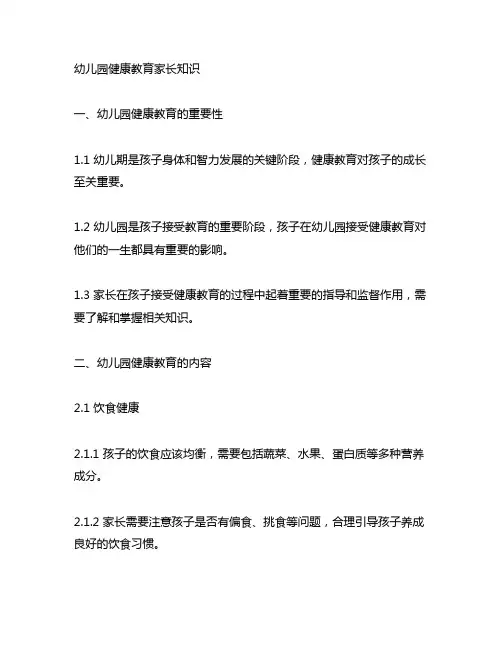 幼儿园健康教育家长知识 幼儿园健康教育