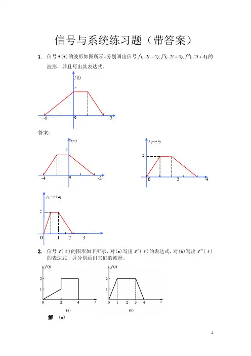 信号与系统练习题(带答案)