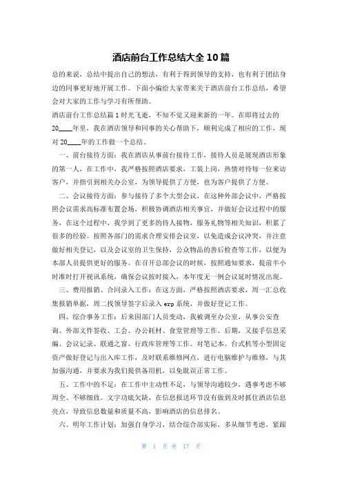 酒店前台工作总结大全10篇