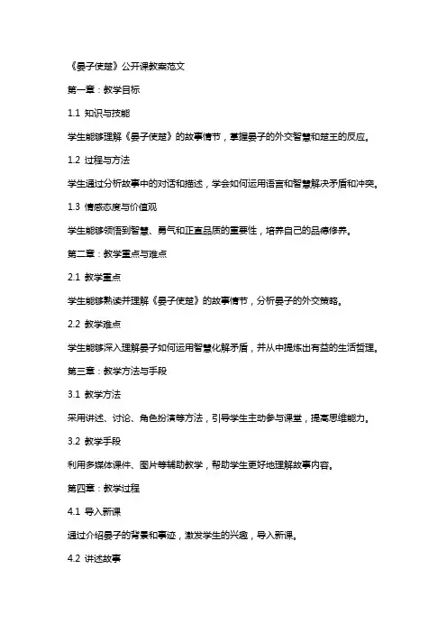 《晏子使楚》公开课教案范文
