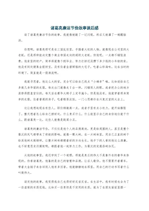 诸葛亮廉洁节俭故事读后感