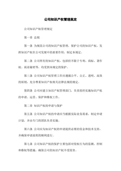 公司知识产权管理规定