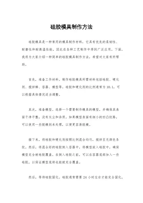 硅胶模具制作方法
