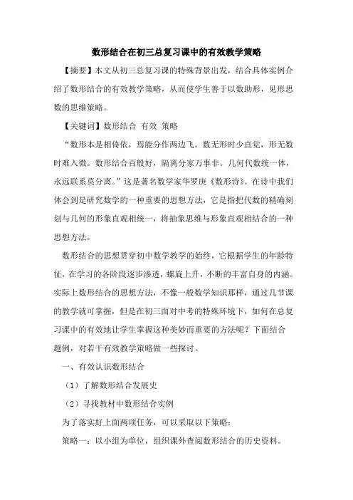 数形结合在初三总复习课中有效教学策略