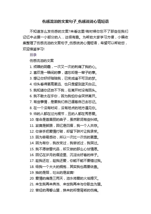 伤感流泪的文案句子_伤感说说心情短语