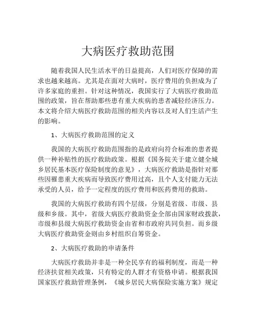 大病医疗救助范围