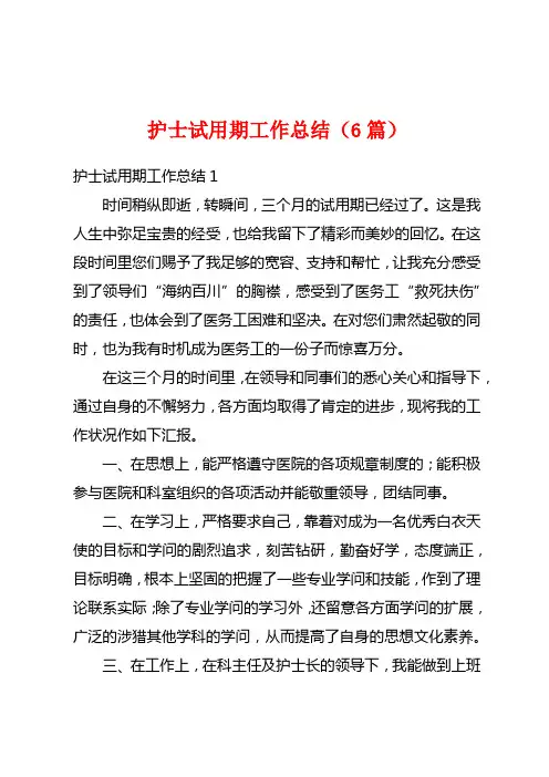 护士试用期工作总结(6篇)