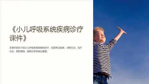 《小儿呼吸系统疾病诊疗课件》