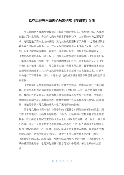 马克思世界市场理论与黑格尔《逻辑学》关系