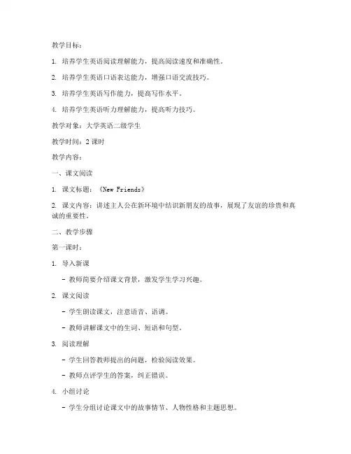 新视野大学英语第二版教案