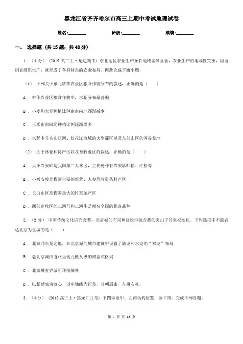 黑龙江省齐齐哈尔市高三上期中考试地理试卷