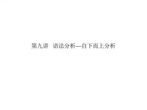 语法分析自下而上分析