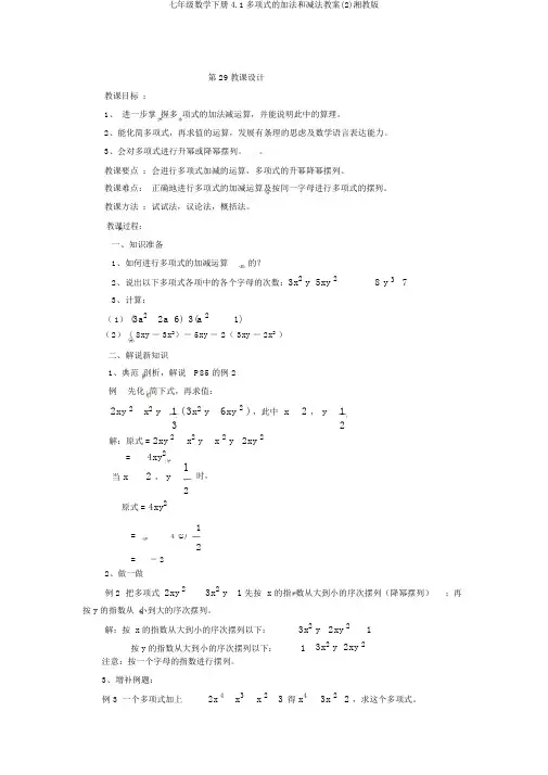七年级数学下册4.1多项式的加法和减法教案(2)湘教版