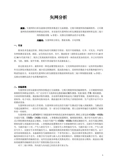 南京大学近代物理实验-矢网分析