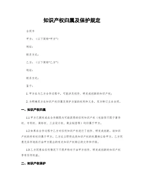 知识产权归属及保护规定