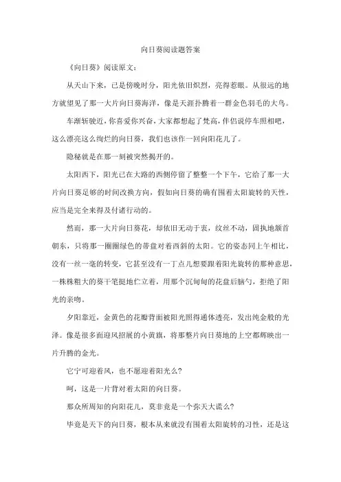 向日葵阅读题答案