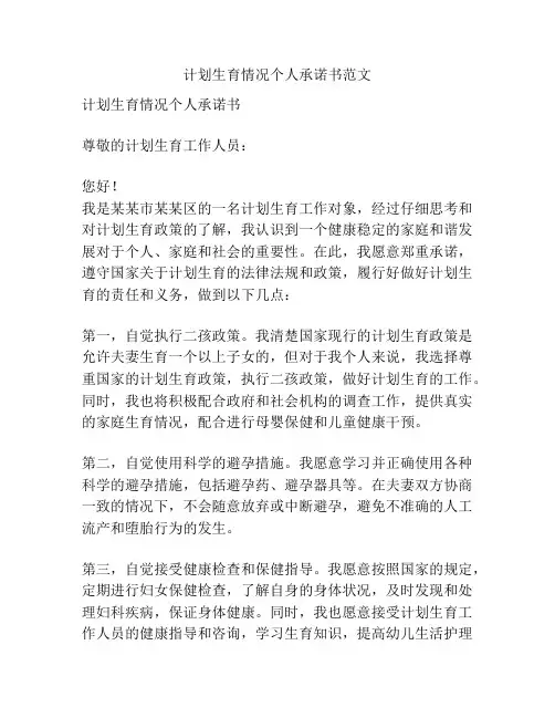 计划生育情况个人承诺书范文