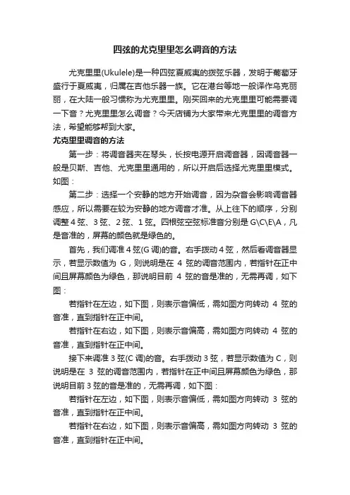 四弦的尤克里里怎么调音的方法