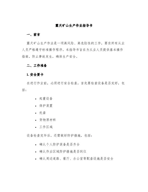 露天矿山生产作业指导书