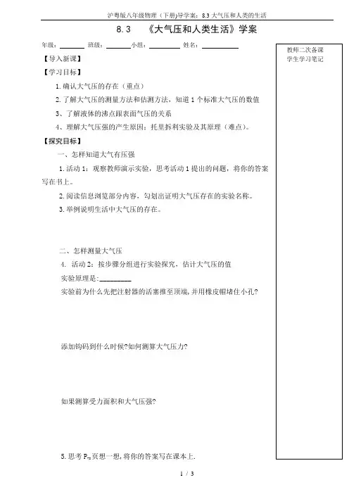 沪粤版八年级物理(下册)导学案：8.3大气压和人类的生活