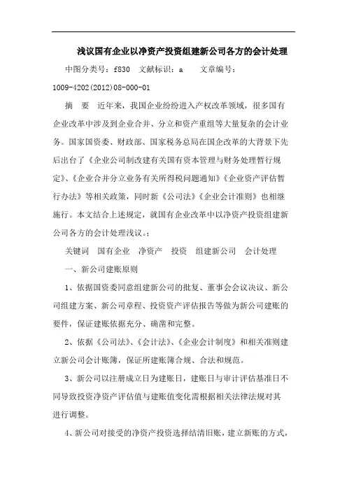 国有企业以净资产投资组建新公司各方会计处理论文