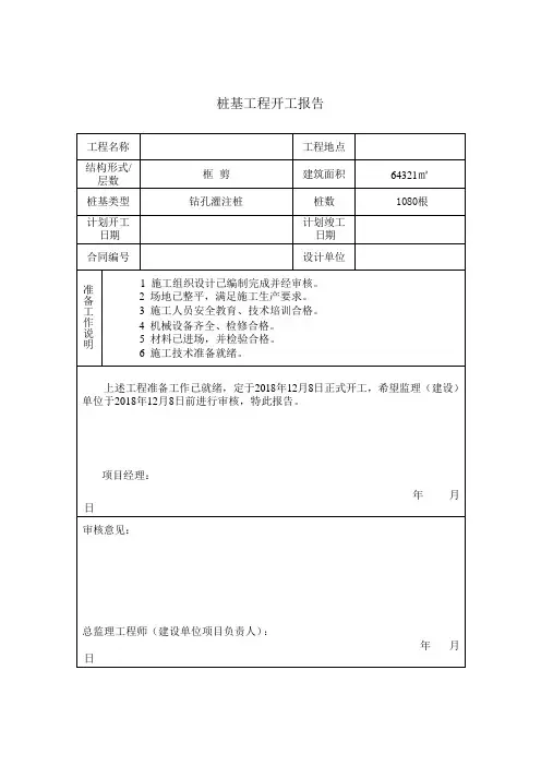 “桩基开工报告”填写说明