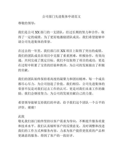 公司部门先进集体申请范文